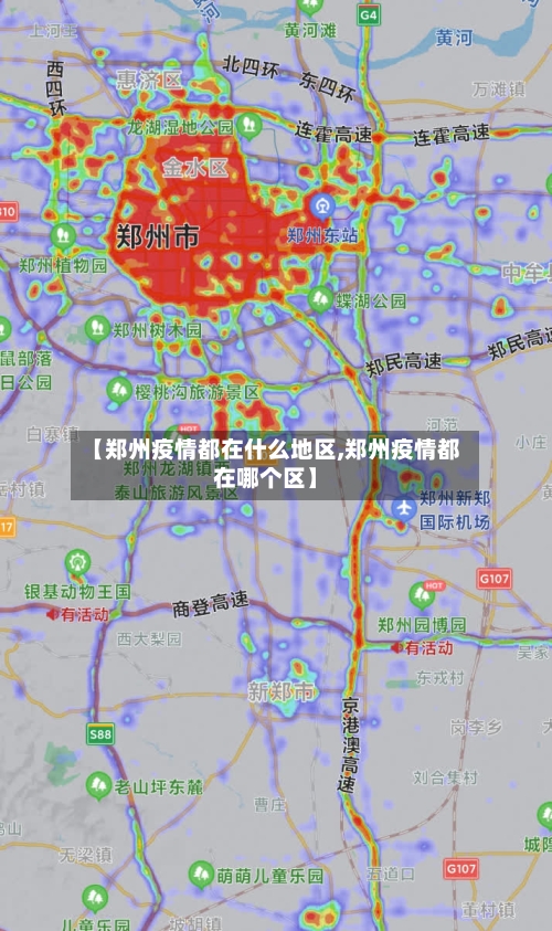 【郑州疫情都在什么地区,郑州疫情都在哪个区】
