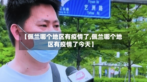 【佩兰哪个地区有疫情了,佩兰哪个地区有疫情了今天】