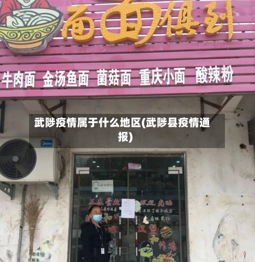 武陟疫情属于什么地区(武陟县疫情通报)-第2张图片