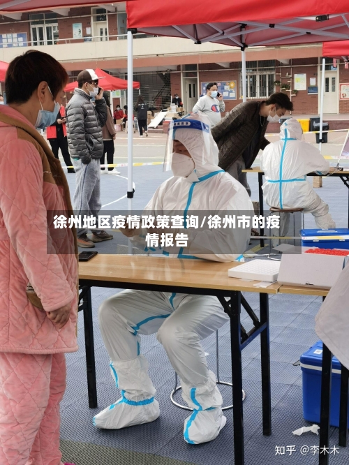 徐州地区疫情政策查询/徐州市的疫情报告