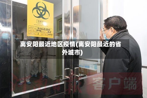 离安阳最近地区疫情(离安阳最近的省外城市)
