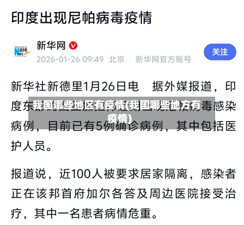 我国哪些地区有疫情(我国哪些地方有疫情)-第2张图片