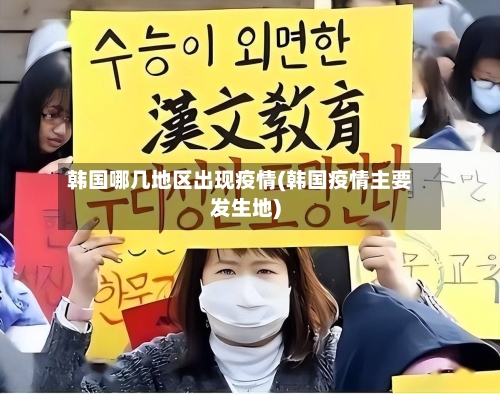 韩国哪几地区出现疫情(韩国疫情主要发生地)