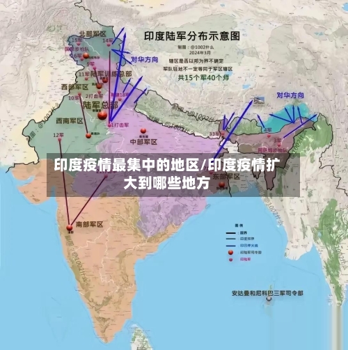 印度疫情最集中的地区/印度疫情扩大到哪些地方