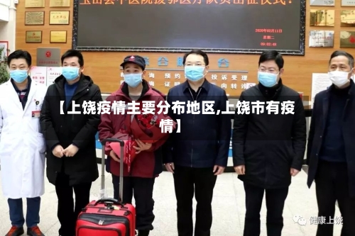【上饶疫情主要分布地区,上饶市有疫情】