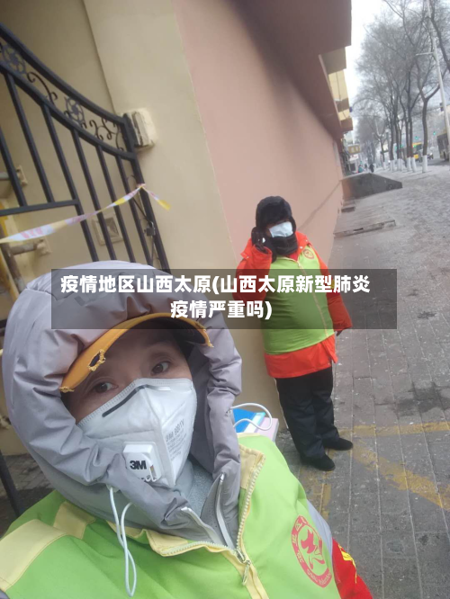 疫情地区山西太原(山西太原新型肺炎疫情严重吗)