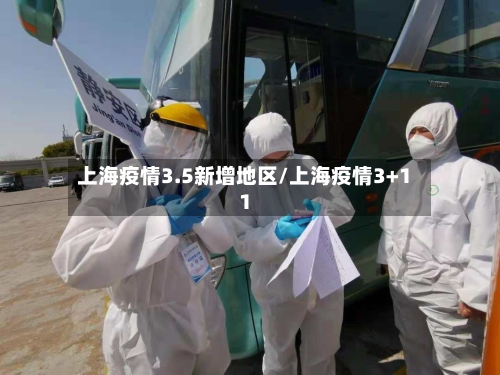 上海疫情3.5新增地区/上海疫情3+11