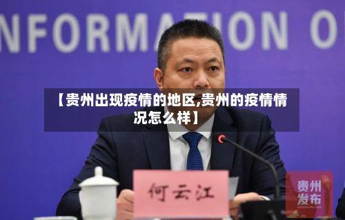 【贵州出现疫情的地区,贵州的疫情情况怎么样】