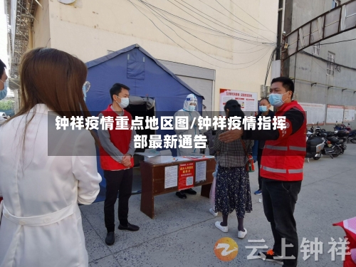 钟祥疫情重点地区图/钟祥疫情指挥部最新通告-第2张图片