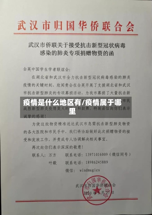 疫情是什么地区有/疫情属于哪里