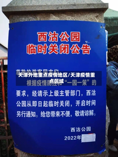 天津外地重点疫情地区/天津疫情重点区域