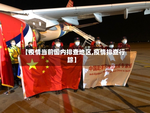 【疫情当前国内排查地区,疫情排查行踪】-第2张图片