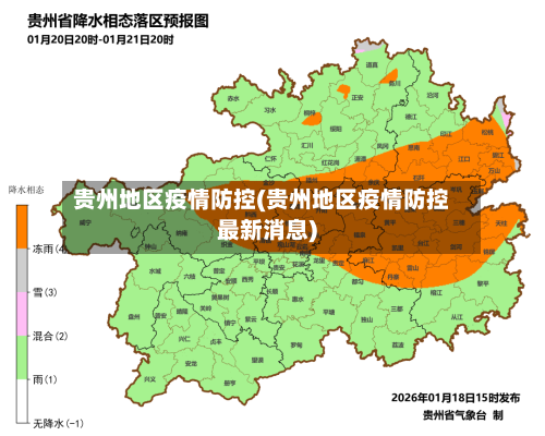 贵州地区疫情防控(贵州地区疫情防控最新消息)