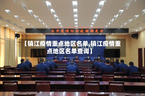 【镇江疫情重点地区名单,镇江疫情重点地区名单查询】