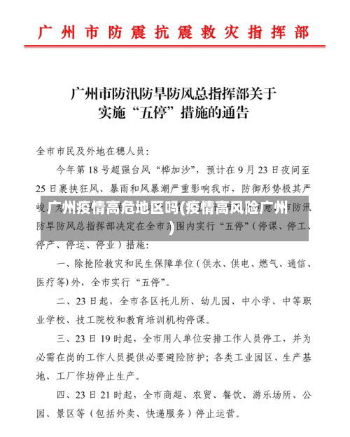 广州疫情高危地区吗(疫情高风险广州)-第2张图片