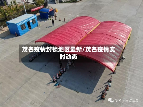 茂名疫情封锁地区最新/茂名疫情实时动态