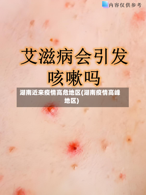 湖南近来疫情高危地区(湖南疫情高峰地区)-第2张图片