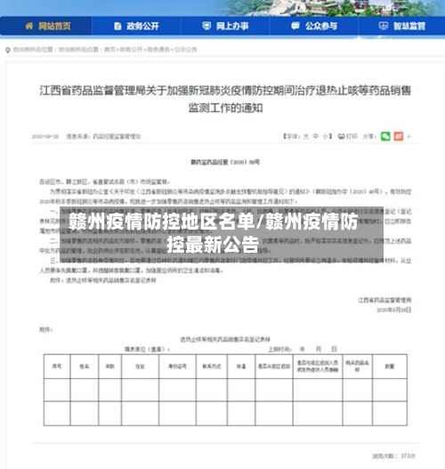赣州疫情防控地区名单/赣州疫情防控最新公告