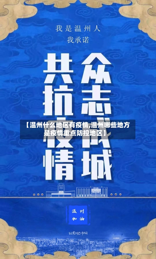 【温州什么地区有疫情,温州哪些地方是疫情重点防控地区】-第3张图片