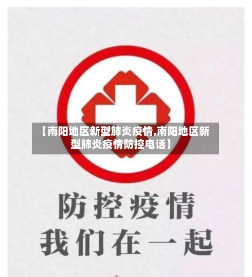 【南阳地区新型肺炎疫情,南阳地区新型肺炎疫情防控电话】-第2张图片