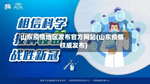 山东疫情地区发布官方网站(山东疫情权威发布)-第2张图片