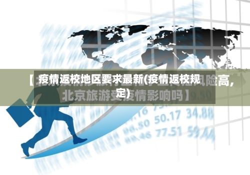 疫情返校地区要求最新(疫情返校规定)-第3张图片