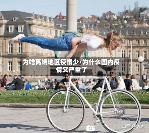 为啥高端地区疫情少/为什么国内疫情又严重了-第3张图片