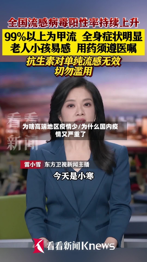 为啥高端地区疫情少/为什么国内疫情又严重了-第2张图片