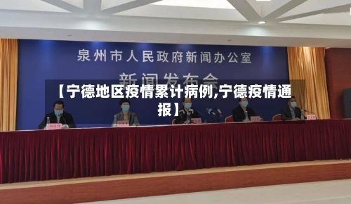 【宁德地区疫情累计病例,宁德疫情通报】-第2张图片