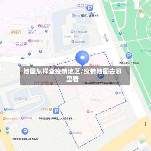 地图怎样查疫情地区/疫情地图去哪里看-第3张图片