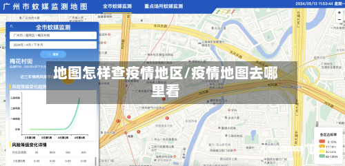 地图怎样查疫情地区/疫情地图去哪里看