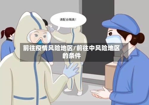 前往疫情风险地区/前往中风险地区的条件