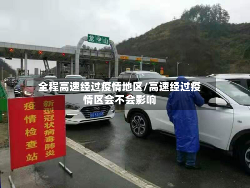 全程高速经过疫情地区/高速经过疫情区会不会影响