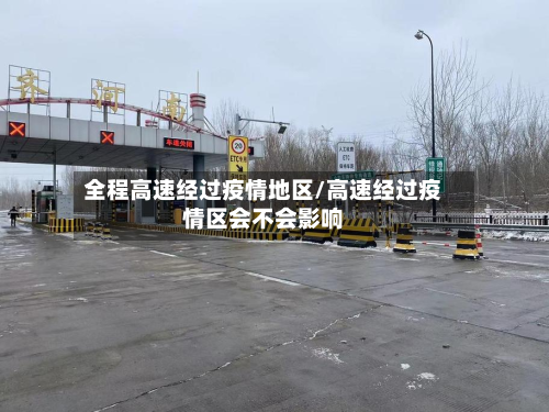 全程高速经过疫情地区/高速经过疫情区会不会影响-第3张图片