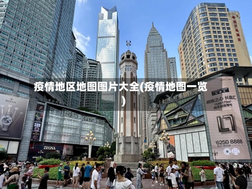 疫情地区地图图片大全(疫情地图一览)-第2张图片