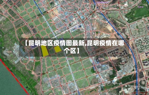 【昆明地区疫情图最新,昆明疫情在哪个区】