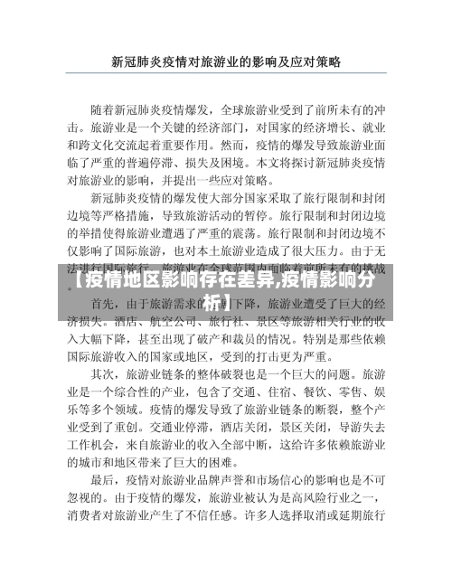 【疫情地区影响存在差异,疫情影响分析】