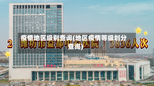 疫情地区级别查询(地区疫情等级划分查询)