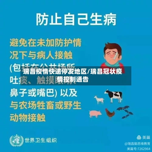 瑞昌疫情快递停发地区/瑞昌冠状疫情控制通告