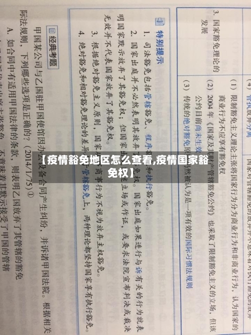 【疫情豁免地区怎么查看,疫情国家豁免权】