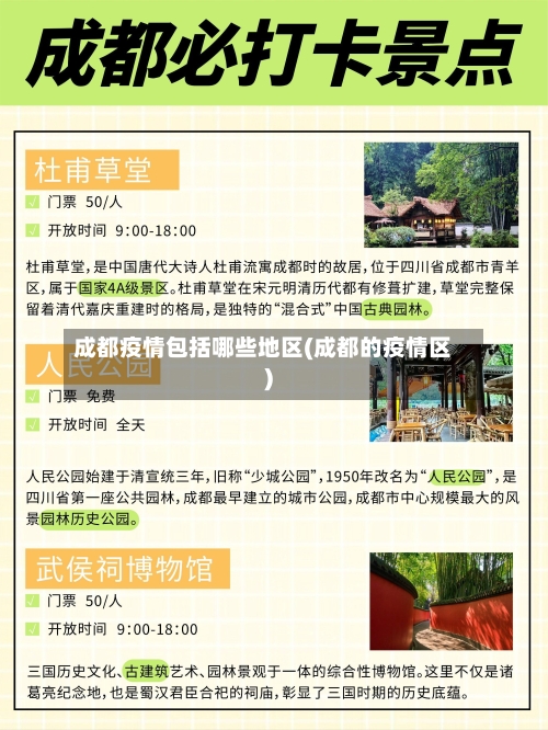 成都疫情包括哪些地区(成都的疫情区)