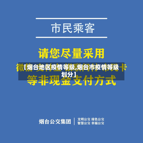 【烟台地区疫情等级,烟台市疫情等级划分】-第2张图片