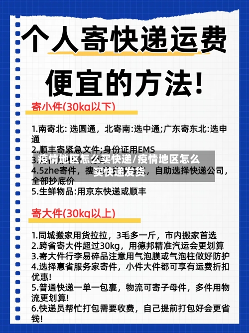 疫情地区怎么买快递/疫情地区怎么买快递发货-第3张图片