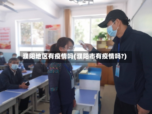 濮阳地区有疫情吗(濮阳市有疫情吗?)