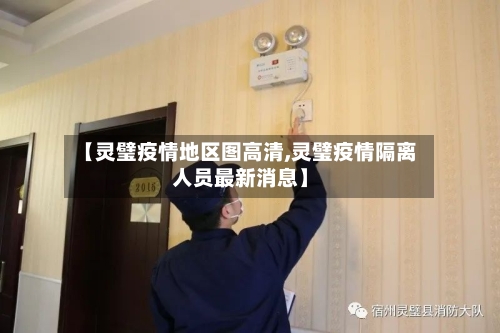【灵璧疫情地区图高清,灵璧疫情隔离人员最新消息】