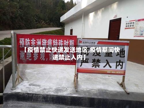 【疫情禁止快递发送地区,疫情期间快递禁止入内】-第2张图片