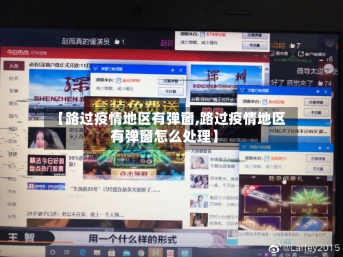 【路过疫情地区有弹窗,路过疫情地区有弹窗怎么处理】-第2张图片