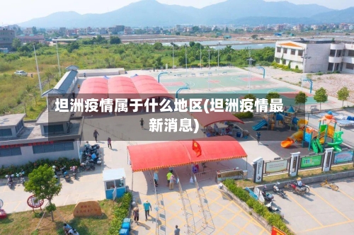 坦洲疫情属于什么地区(坦洲疫情最新消息)