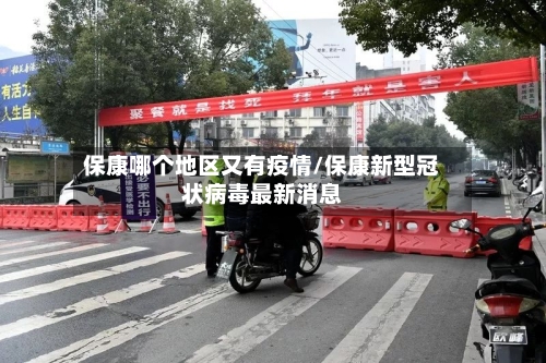 保康哪个地区又有疫情/保康新型冠状病毒最新消息-第2张图片