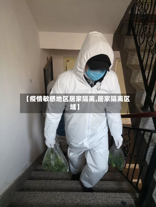 【疫情敏感地区居家隔离,居家隔离区域】